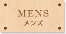 メンズ