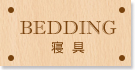寝具